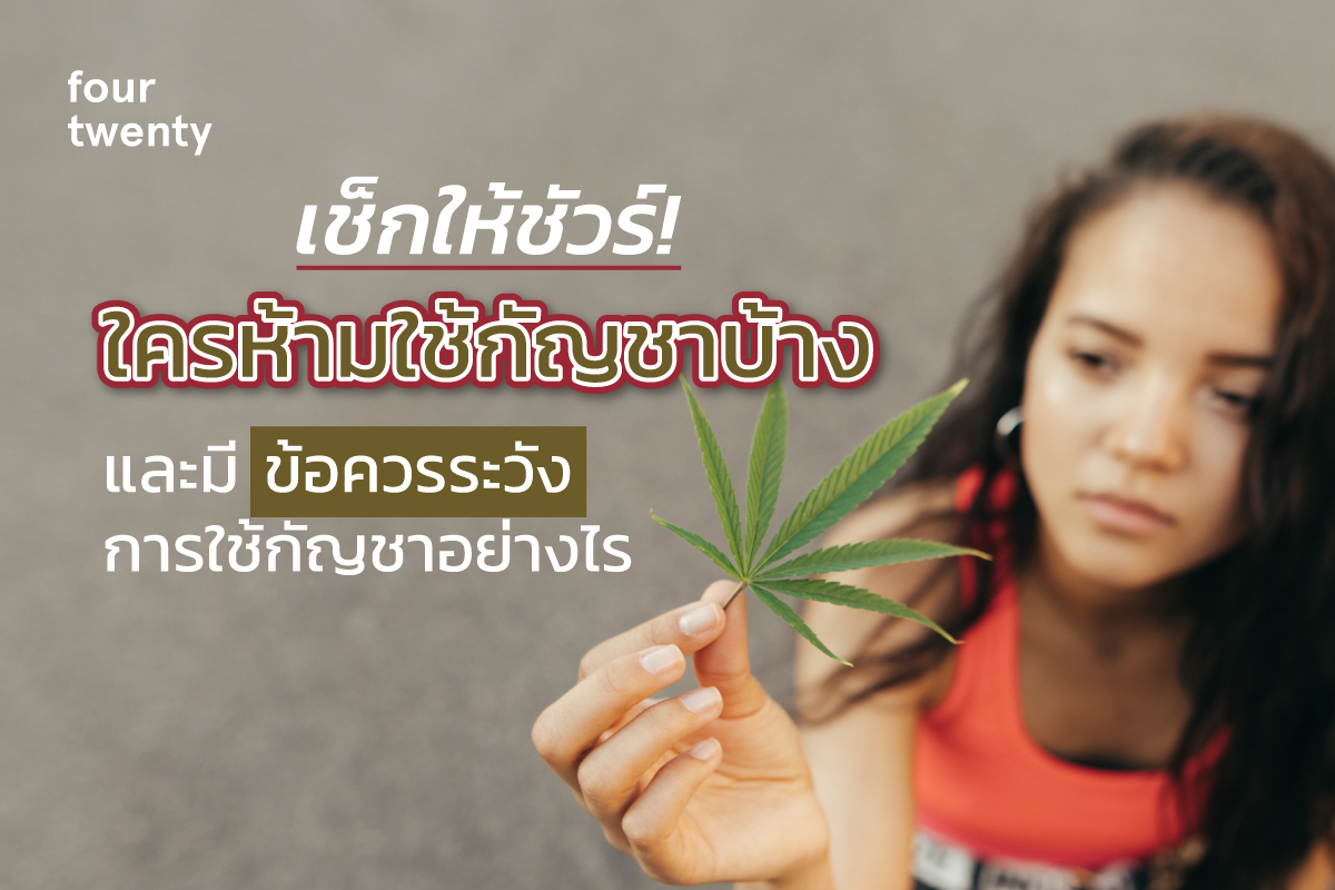 Check for sure! Who is prohibited from using cannabis? And what precautions should be taken when using cannabis?