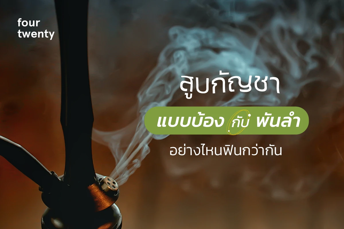 Smoking cannabis like a bong or a pan, which is better?