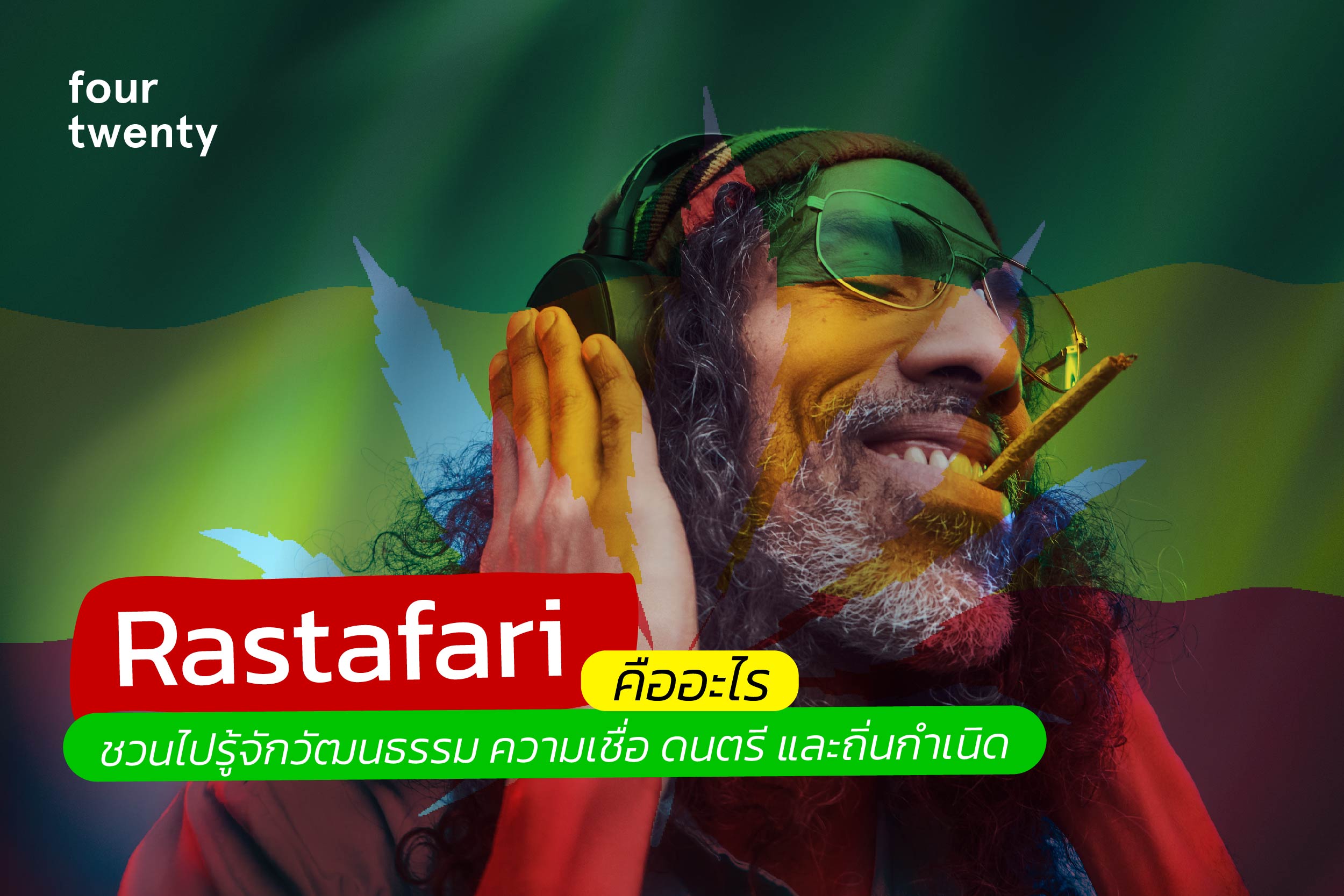 Rastafari คืออะไร ชวนไปรู้จักวัฒนธรรม ความเชื่อ ดนตรี และถิ่นกำเนิด