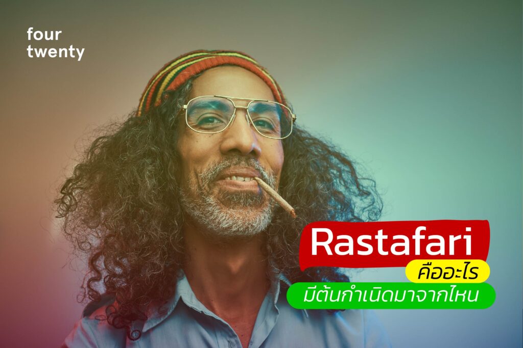 Rastafari คืออะไร มีต้นกำเนิดมาจากไหน