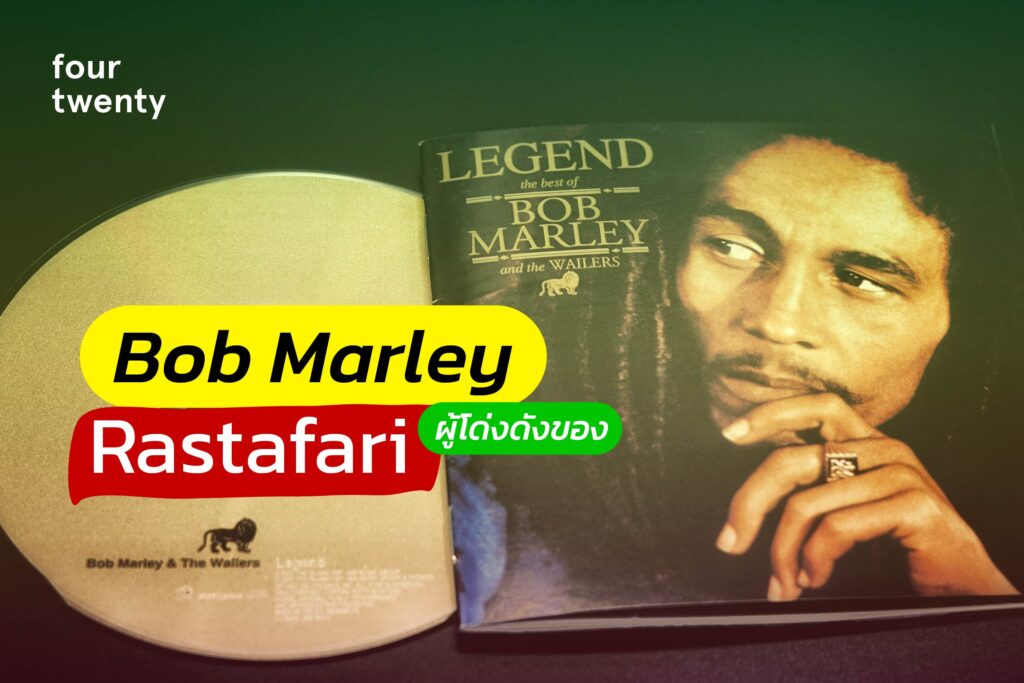 Bob Marley ผู้โด่งดังของ Rastafari
